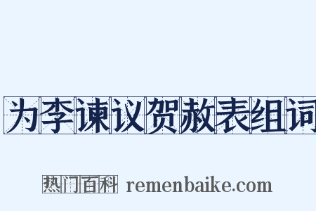 为李谏议贺赦表组词是什么意思的图片